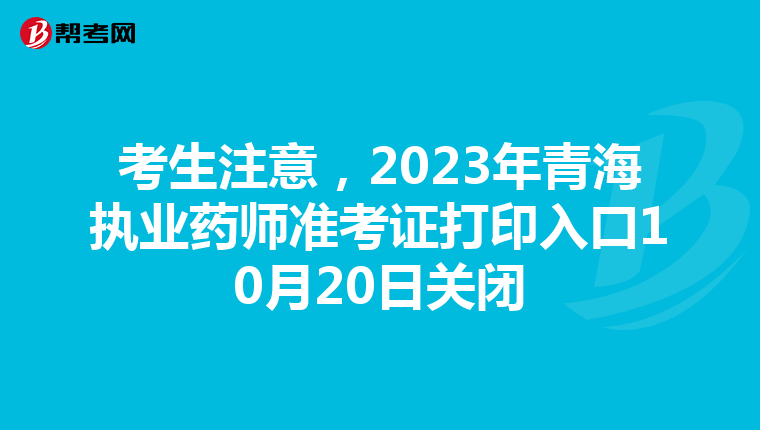 考生注意，2023年青海执业药师准考证打印入口10月20日关闭