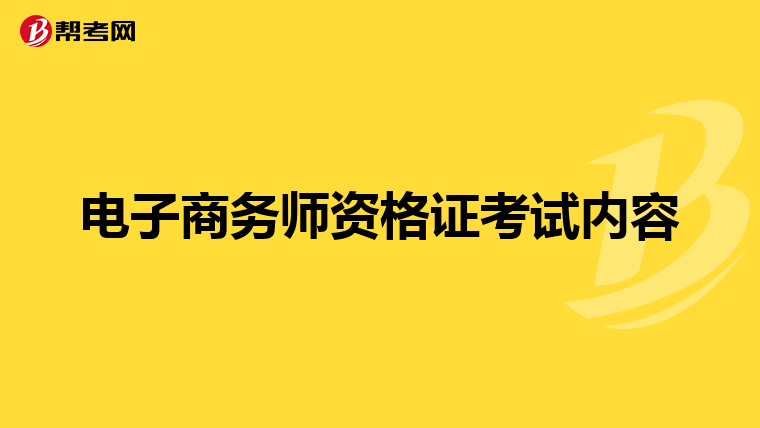 电子商务师资格证考试内容