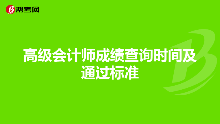 高级会计师成绩查询时间及通过标准