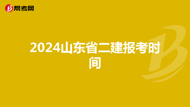 2024山东省二建报考时间