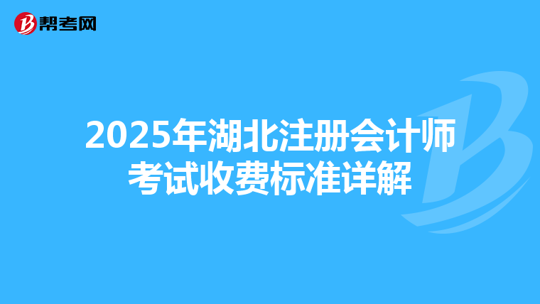 2025年湖北注冊會計師考試收費標準詳解
