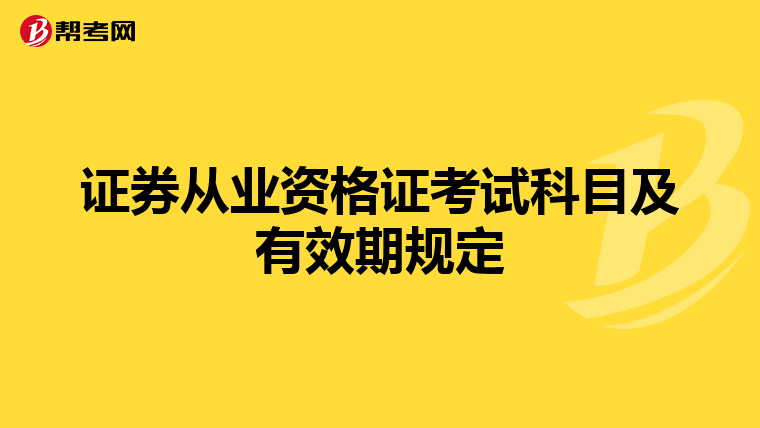 证券从业资格证考试科目及有效期规定