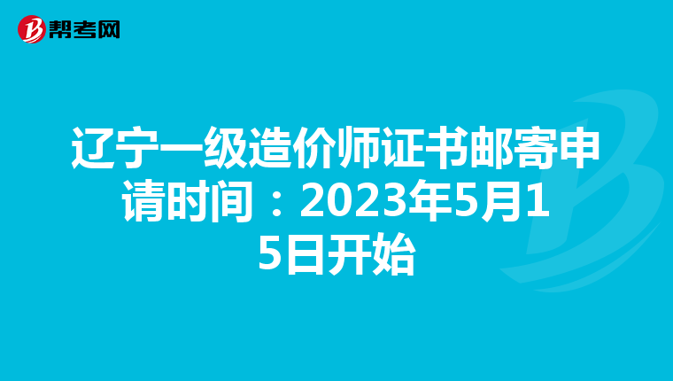 辽宁一级造价师证书邮寄申请时间：2023年5月15日开始