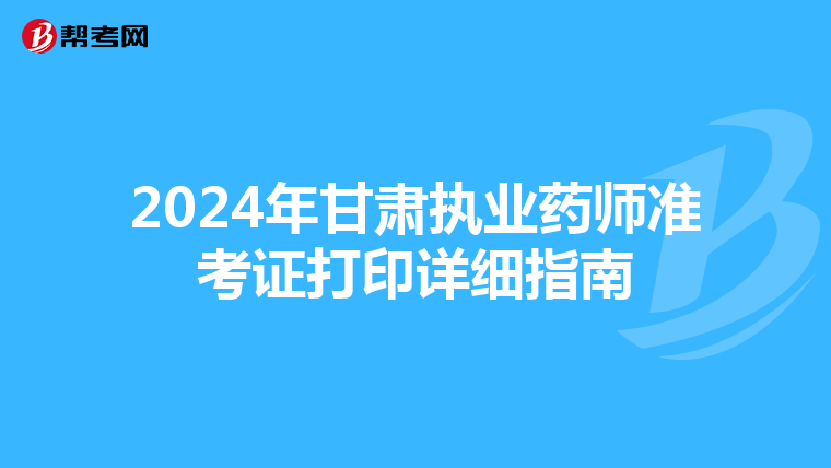 2024年甘肃执业药师准考证打印详细指南