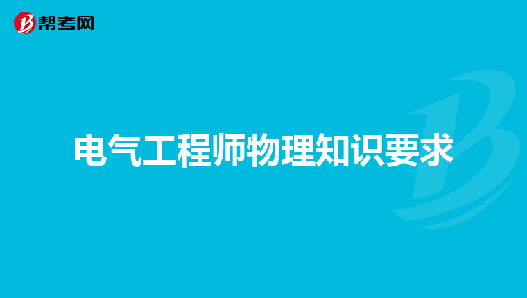 电气工程师物理知识要求