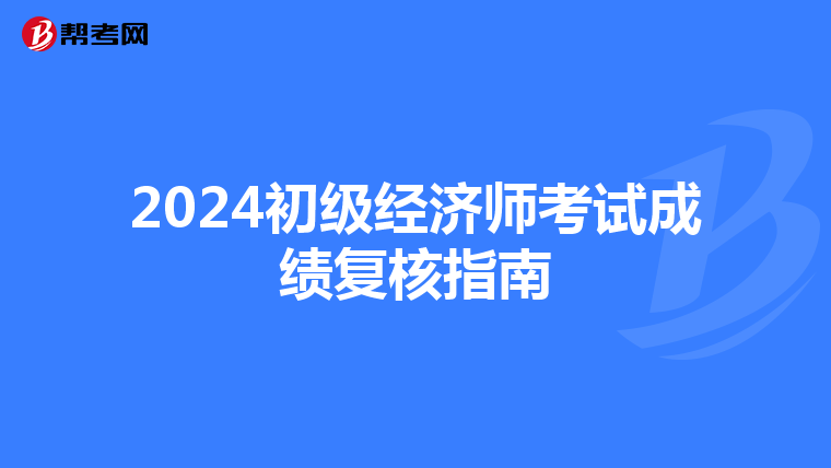 2024初级经济师考试成绩复核指南