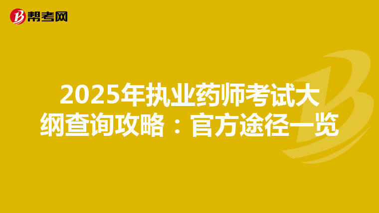 2025年执业药师考试大纲查询攻略：官方途径一览