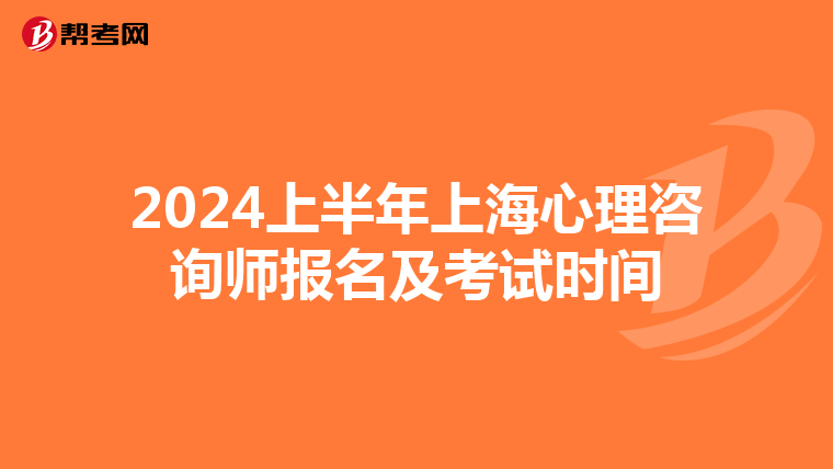 2024上半年上海心理咨询师报名及考试时间