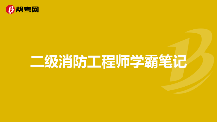 二级消防工程师学霸笔记