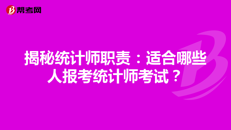 揭秘统计师职责：适合哪些人报考统计师考试？