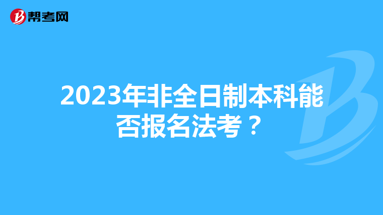 2023年非全日制本科能否报名法考？