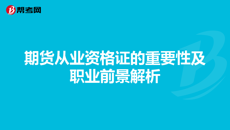 期货从业资格证的重要性及职业前景解析