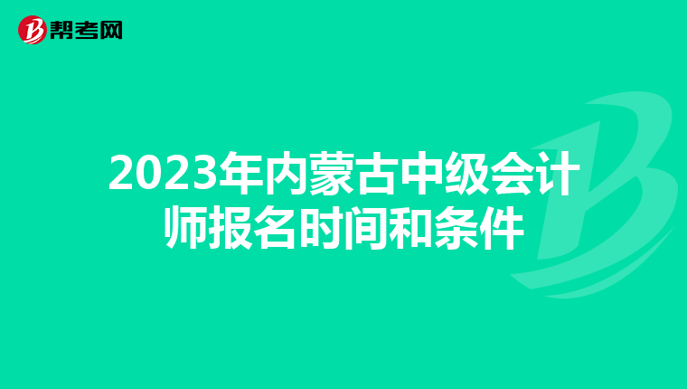 2023年內蒙古中級會計師報名時間和條件