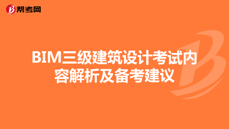 BIM三级建筑设计考试内容解析及备考建议