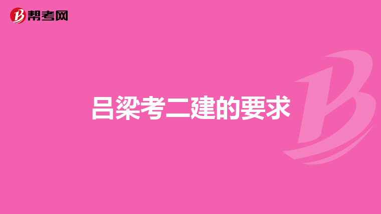 吕梁考二建的要求