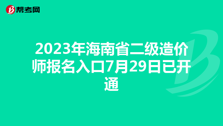 2023年海南省二级造价师报名入口7月29日已开通