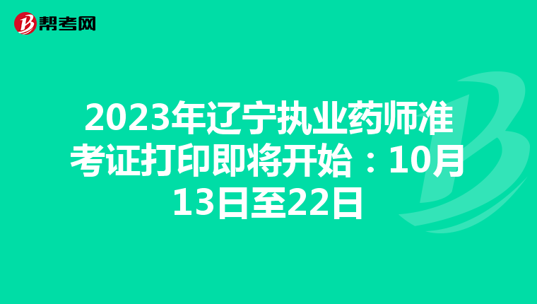 2023年辽宁执业药师准考证打印即将开始：10月13日至22日