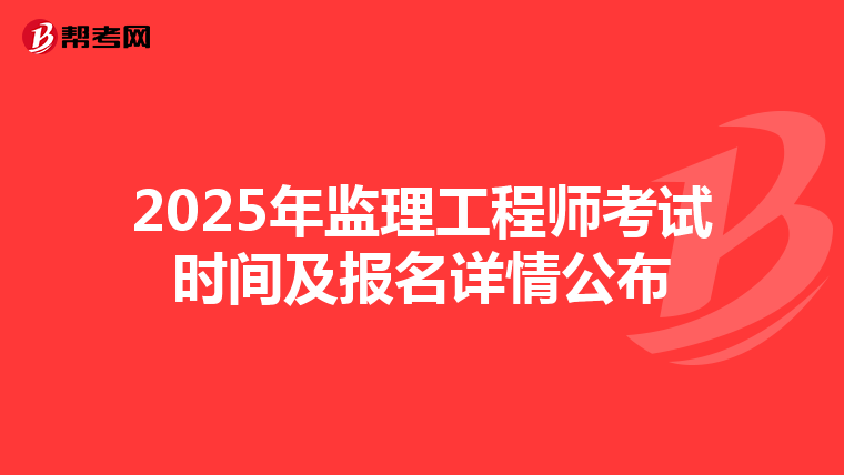 2025年监理工程师考试时间及报名详情公布