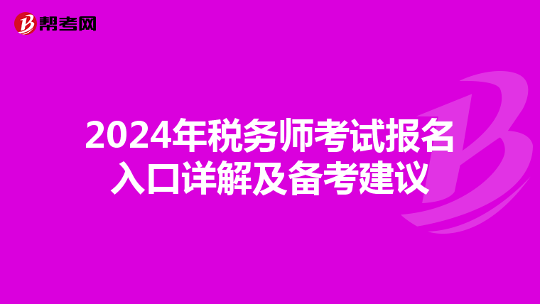 2024年税务师考试报名入口详解及备考建议