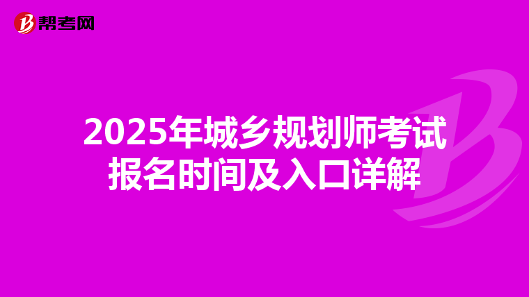 2025年城乡规划师考试报名时间及入口详解
