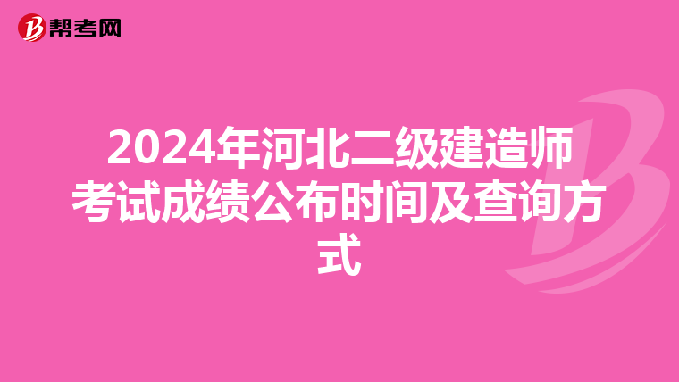 2024年河北二級建造師考試成績公布時間及查詢方式