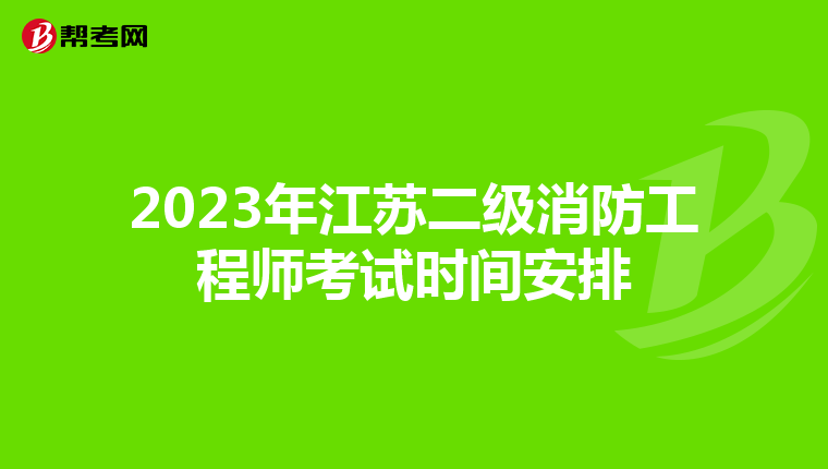 2023年江苏二级消防工程师考试时间安排