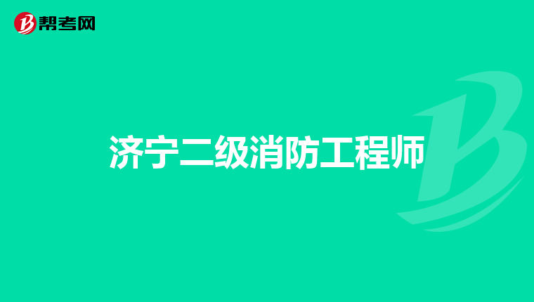 济宁二级消防工程师