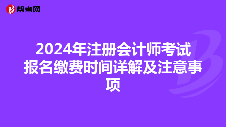 2024年注冊會計師考試報名繳費時間詳解及注意事項
