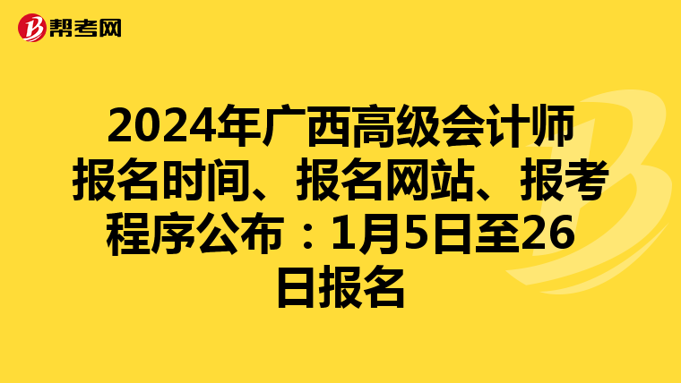 2024年廣西高級(jí)會(huì)計(jì)師報(bào)名時(shí)間、報(bào)名網(wǎng)站、報(bào)考程序公布：1月5日至26日?qǐng)?bào)名