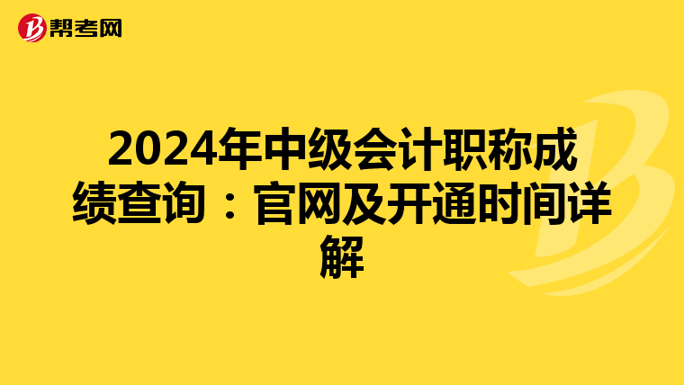 2024年中级会计职称成绩查询：官网及开通时间详解