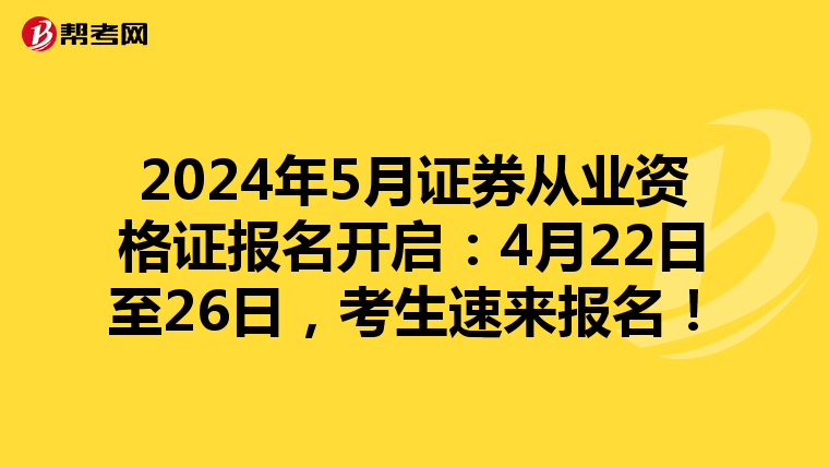 2024年5月证券从业资格证报名开启：4月22日至26日，考生速来报名！