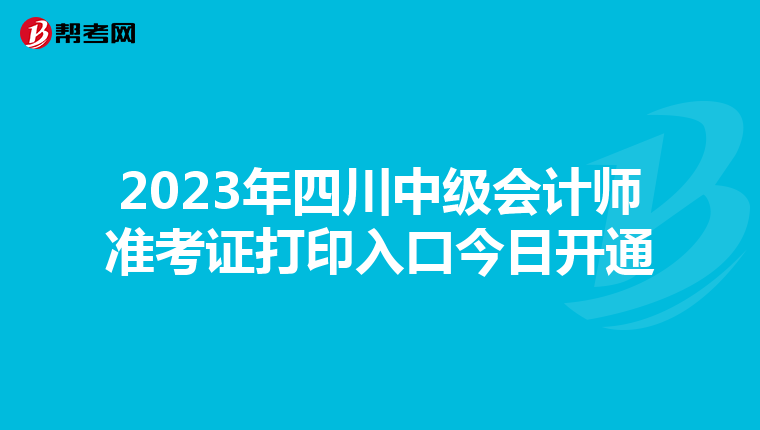 2023年四川中級會計師準考證打印入口今日開通