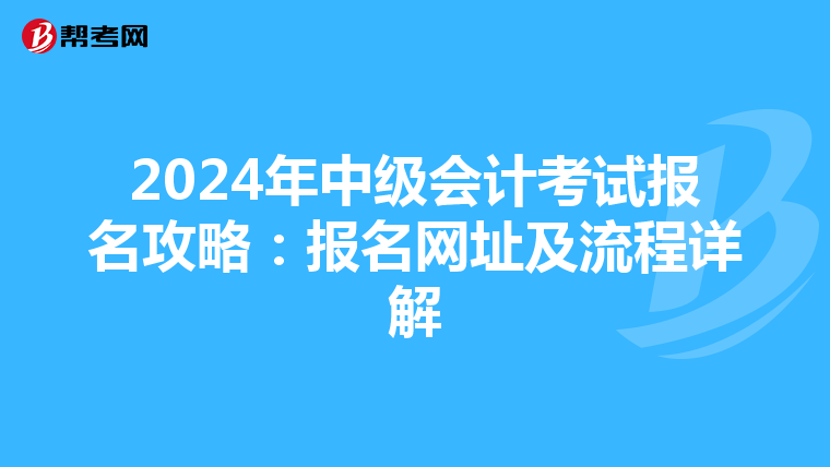 2024年中級會計考試報名攻略：報名網址及流程詳解