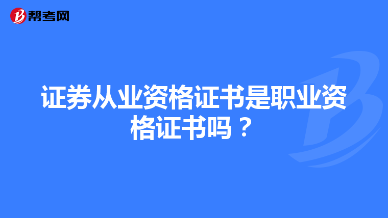 证券从业资格证书是职业资格证书吗?