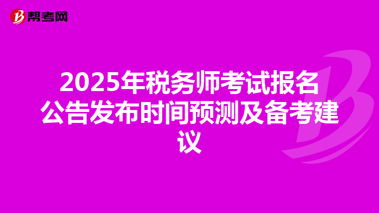 2025年税务师考试报名公告发布时间预测及备考建议