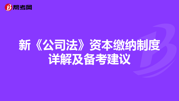 新《公司法》资本缴纳制度详解及备考建议