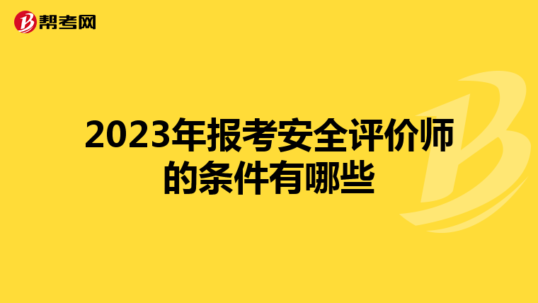 2023年报考安全评价师的条件有哪些