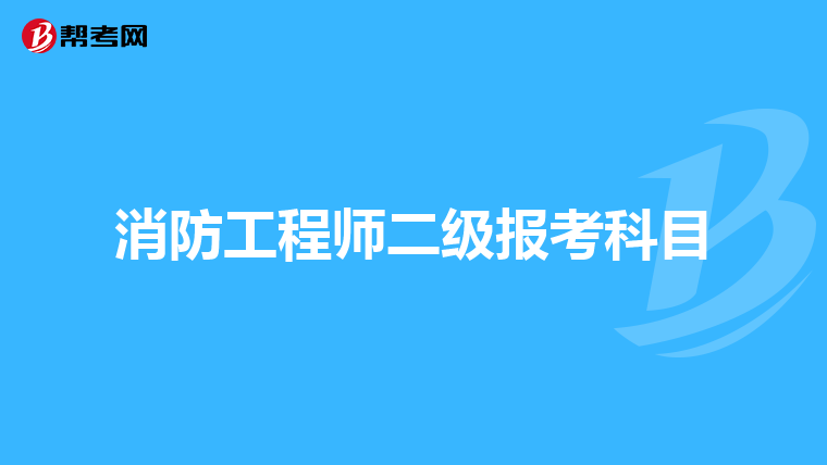 消防工程师二级报考科目
