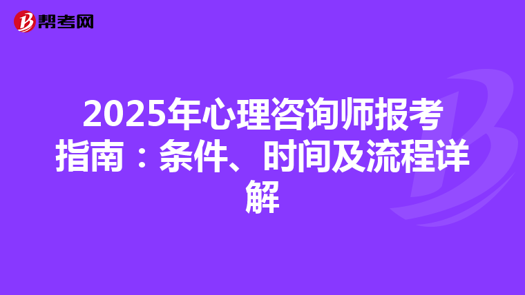 2025年心理咨询师报考指南：条件、时间及流程详解