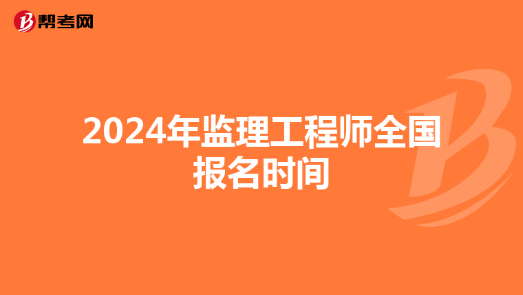 2024年监理工程师全国报名时间