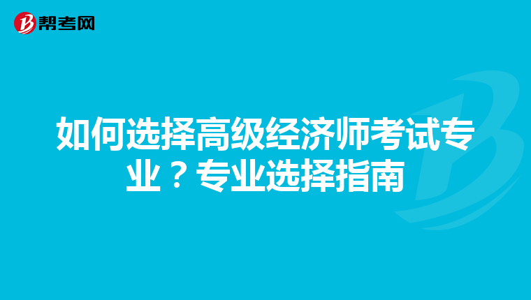 如何选择高级经济师考试专业？专业选择指南