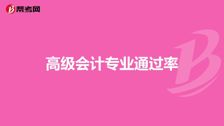 高級會計專業通過率