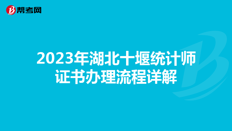 2023年湖北十堰统计师证书办理流程详解