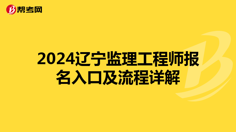 2024辽宁监理工程师报名入口及流程详解