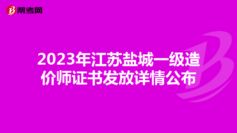 2023年江苏盐城一级造价师证书发放详情公布