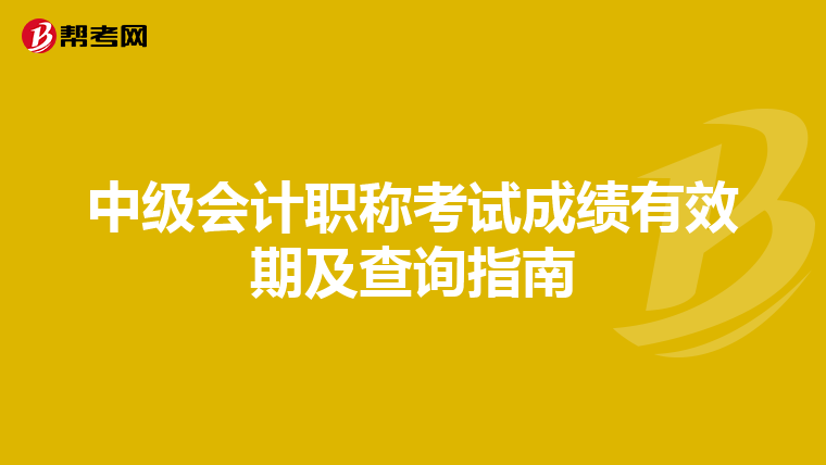 中級會計職稱考試成績有效期及查詢指南