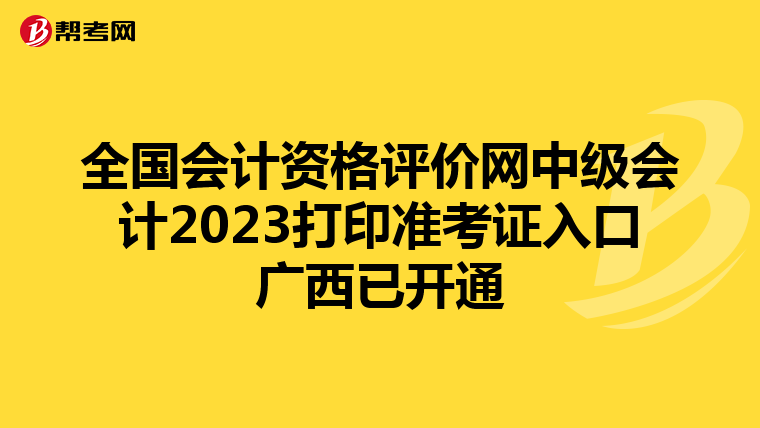 全国会计资格评价网中级会计2023打印准考证入口广西已开通