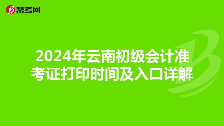 2024年云南初级会计准考证打印时间及入口详解