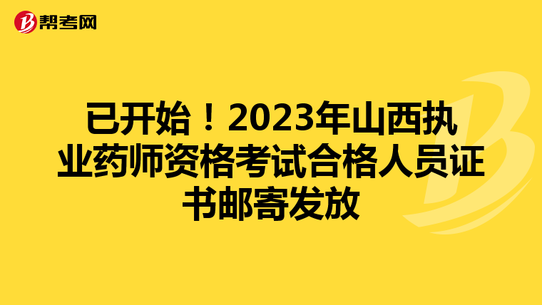 已开始！2023年山西执业药师资格考试合格人员证书邮寄发放