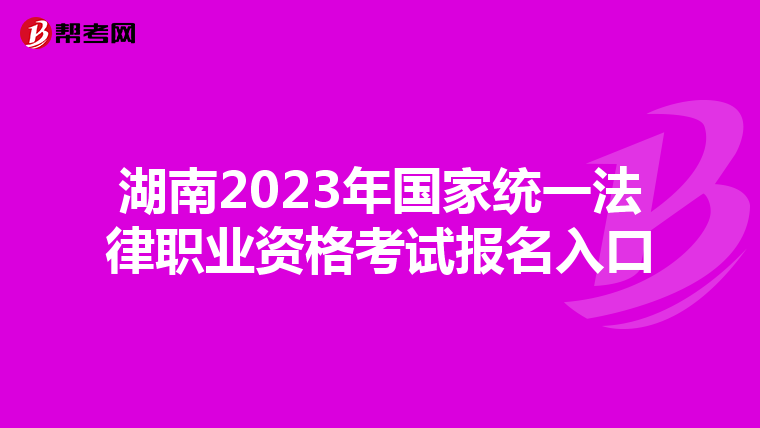 湖南2023年国家统一法律职业资格考试报名入口
